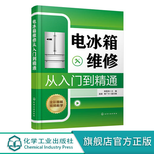 电冰箱维修从入门到精通 电冰箱维修一本通 零基础学电冰箱维修 家电维修书籍 电冰箱基础知识及维修技能图书 电冰箱维修入门书籍 无 化学工业出版社 9787122392947 商品图0