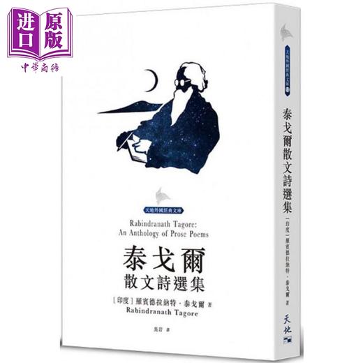 【中商原版】泰戈尔散文诗选集 港台原版 罗宾德拉纳特 泰戈尔 天地图书 商品图0