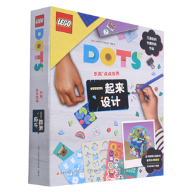 一起来设计(精)/乐高点点世界
