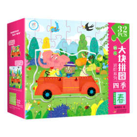 四季(春32PCS)(精)/幼儿大块拼图进阶系列