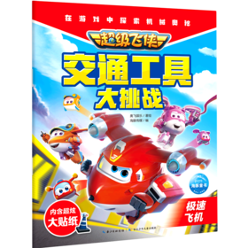 超级飞侠交通工具大挑战(极速飞机)