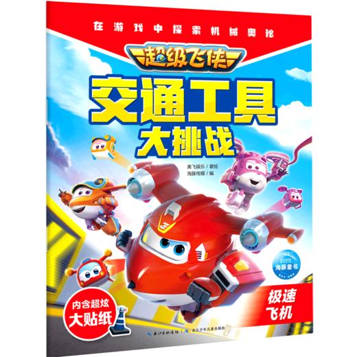 超级飞侠交通工具大挑战(极速飞机) 商品图0