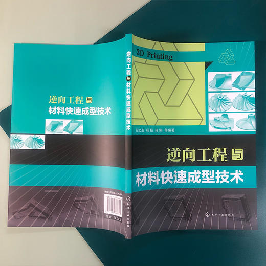 逆向工程与材料快速成型技术 材料成型入门参考书 3D打印 逆向工程技术应用参考书籍 高等院校材料成型及控制工程专业教学参考书 化学工业出版社 9787122388841 商品图2