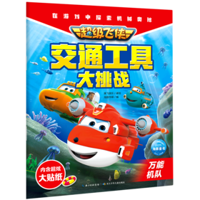 超级飞侠交通工具大挑战(万能机队)
