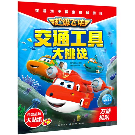 超级飞侠交通工具大挑战(万能机队) 商品图0