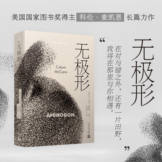 无极形（科伦·麦凯恩作品系列） 商品图1