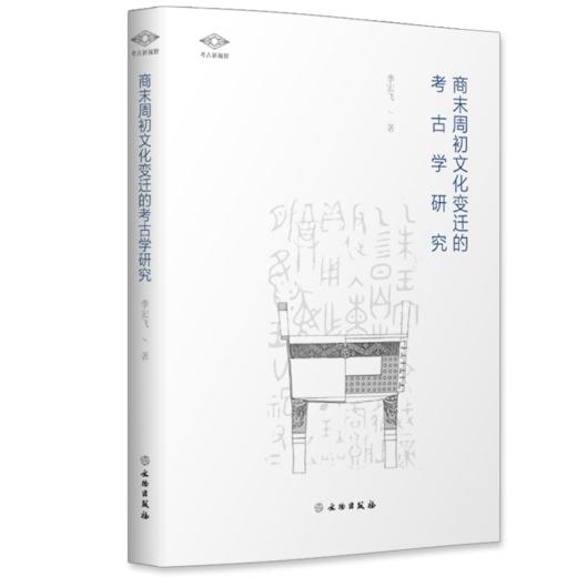 《商末周初文化变迁的考古学研究》 商品图0