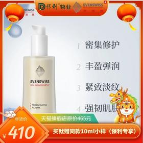 瑞士EVENSWISS伊瑞施5倍胶原再生精华乳