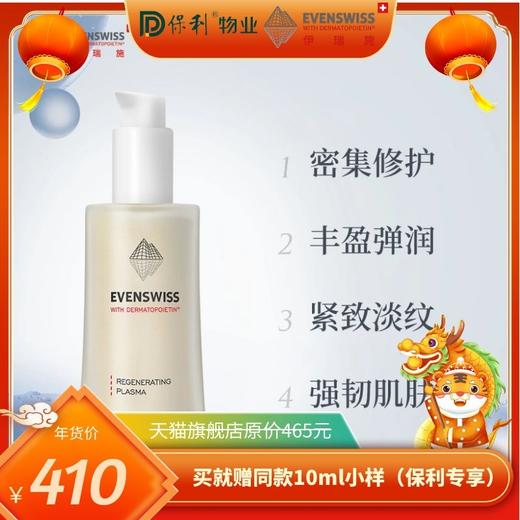 瑞士EVENSWISS伊瑞施5倍胶原再生精华乳 商品图0