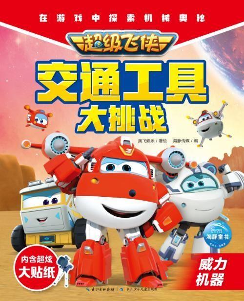 超级飞侠交通工具大挑战(威力机器) 商品图1
