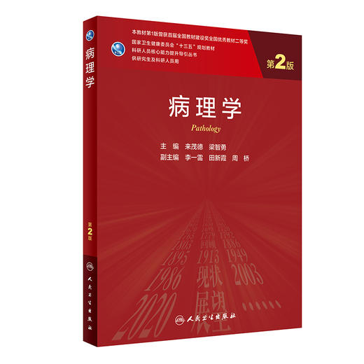 病理学 第2二版 科研人员核心能力提升导引丛书 供研究生及科研人员用 来茂德 梁智勇 主编 人民卫生出版社9787117320795 商品图1