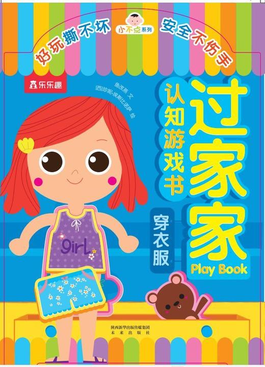 穿衣服/小不点系列过家家认知游戏书 商品图1