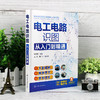 电工电路识图从入门到精通 全彩图解电工电路识图 零基础学电工电路识图 电工电路识图基础书籍 电子技术电气设计等人员应用书籍 无 化学工业出版社 9787122395399 商品缩略图4
