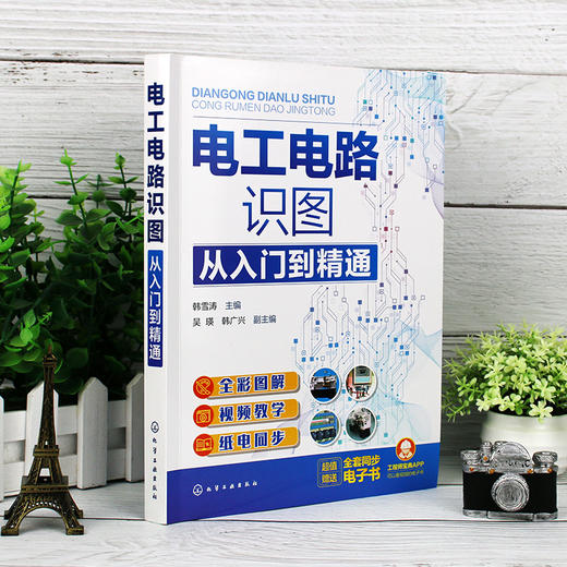 电工电路识图从入门到精通 全彩图解电工电路识图 零基础学电工电路识图 电工电路识图基础书籍 电子技术电气设计等人员应用书籍 无 化学工业出版社 9787122395399 商品图4