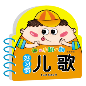 好习惯儿歌/小手翻一翻