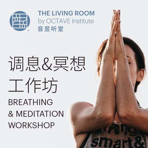 调息&冥想工作坊 商品图0
