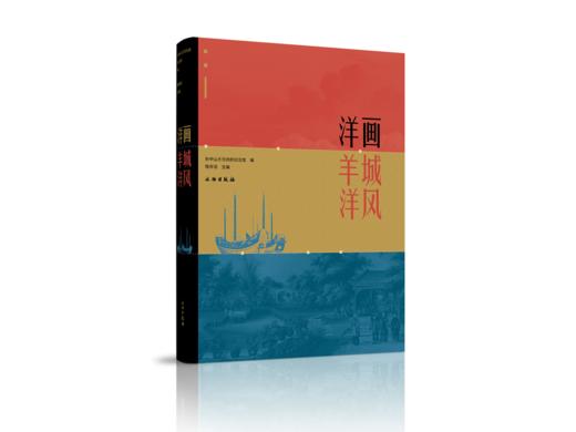 《洋画·羊城·洋风》 商品图0