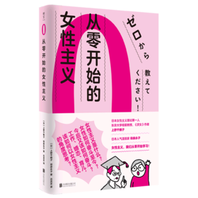 从零开始的女性主义