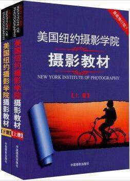 美国纽约摄影学院摄影教材上册    美国纽约摄影学院  9787802363588