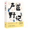 【签名本】《声色野记》侯磊著 商品缩略图0