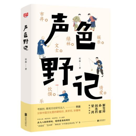 【签名本】《声色野记》侯磊著 商品图0