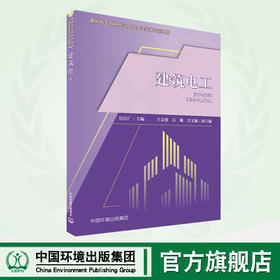 建筑电工 9787511146380