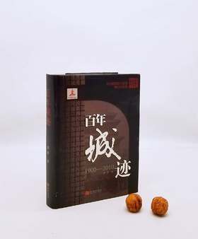 《百年城迹（1900-2010）》，精装，16开，蔡青著，金城出版社2014年版，586页，定价138，售价55元，非偏远地区包邮。品相9成。
