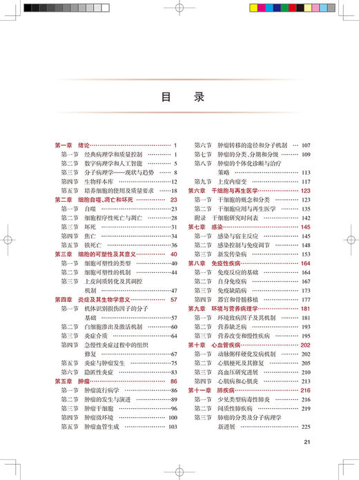 病理学 第2二版 科研人员核心能力提升导引丛书 供研究生及科研人员用 来茂德 梁智勇 主编 人民卫生出版社9787117320795 商品图3