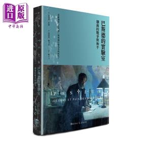 【中商原版】巴斯德的实验室 细菌的战争与和平 港台原版 布鲁诺拉图 群学出版