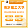 【甜姐】南理工材料复试班试听班 商品缩略图0