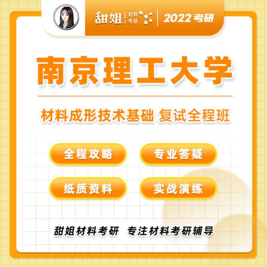【甜姐】南理工材料复试班试听班 商品图0