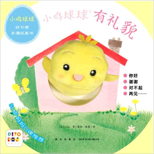 有礼貌/小鸡球球好习惯手偶玩具书 商品图0
