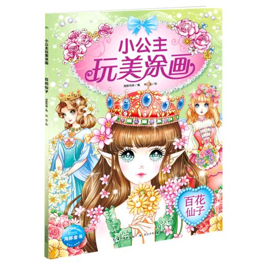 百花仙子/小公主玩美涂画 商品图0