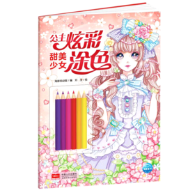 甜美少女/公主炫彩涂色