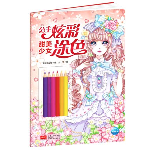 甜美少女/公主炫彩涂色 商品图0