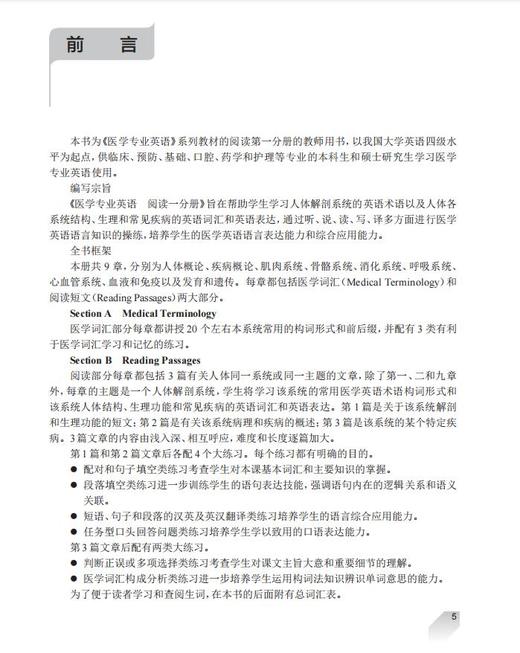 医学专业英语阅读一分册 教师用书 范晓晖 全国高等学校教材供临床预防口腔药学护理等专业用 人民卫生出版社9787117324540 商品图2
