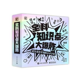 全科知识点大爆炸(全8册) 
