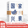 国家兴衰（大趋势前瞻版）：10大核心原则，看准未来全球经济格局与中国前景 商品缩略图0