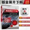 钣金展开下料技巧及实例 钣金放样下料方法技巧一本通 钣金构件图解展开 钣金件展开计算 型钢展开计算 械制造加工人员应用书籍 无 化学工业出版社 9787122401298 商品缩略图4