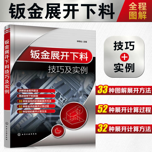 钣金展开下料技巧及实例 钣金放样下料方法技巧一本通 钣金构件图解展开 钣金件展开计算 型钢展开计算 械制造加工人员应用书籍 无 化学工业出版社 9787122401298 商品图4