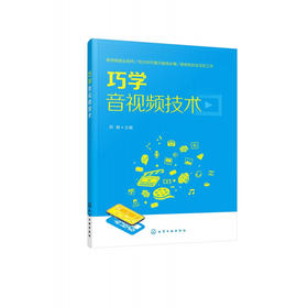 巧学音视频技术 音视频技术应用书籍 音响音频设备连接头线材 线材制作 线材 中高等职业院校音视频