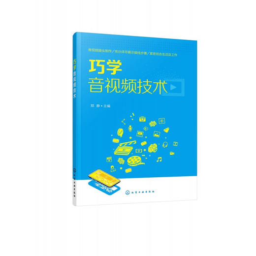 巧学音视频技术 音视频技术应用书籍 音响音频设备连接头线材 线材制作 线材 中高等职业院校音视频 商品图0