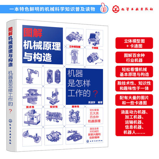 图解械原理与构造 器是怎样工作的 械设备技术原理与构造科普书籍 械科普书籍 械原理 械传动 械零部件应用原理书籍 化学工业出版社 9787122400024 商品图1