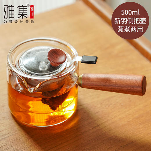 雅集茶具 耐热玻璃 蒸煮两用 新羽侧把壶 煮茶器 500ml 商品图0