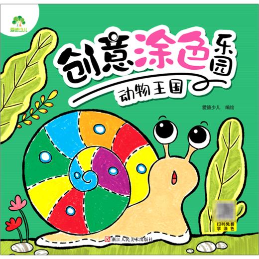 动物王国/创意涂色乐园 商品图0