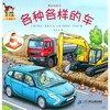 各种各样的车/我的贴纸书/皮卡西小手翻翻书 商品缩略图0