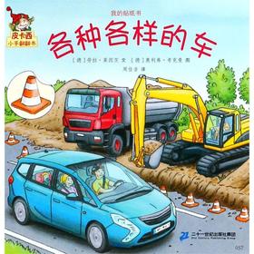 各种各样的车/我的贴纸书/皮卡西小手翻翻书
