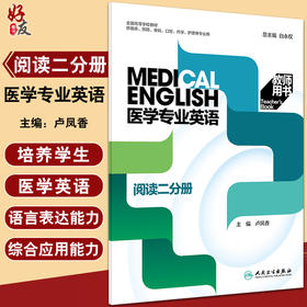 医学专业英语阅读二分册教师用书 全国高等学校教材 白永权供临床预防基础口腔药学护理等专业用人民卫生出版社9787117324687