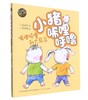 小猪唏哩呼噜(唏哩呼噜和大耳朵aoe彩色注音 全3册) 孙幼军著 小学生一二年级阅读课外书 儿童读物绘本故事书老师推荐 商品缩略图3