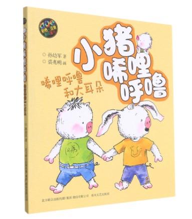小猪唏哩呼噜(唏哩呼噜和大耳朵aoe彩色注音 全3册) 孙幼军著 小学生一二年级阅读课外书 儿童读物绘本故事书老师推荐 商品图3